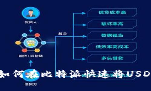2025必看：如何在比特派快速将USDT兑换成TRX