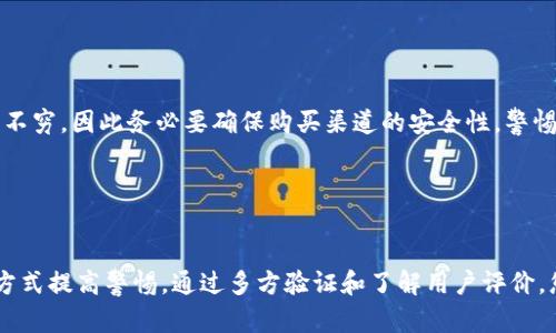 在寻找BitP密钥（BitP Key）购买渠道时，您可以通过以下几种方式确保能购买到正品：

1. 官方网站

访问BitP的官方网站是获取正品密钥的最直接和可靠的方式。官方网站通常会提供最新的产品信息、购买链接和安全保障。确保从官方网站获取密钥，以避免购买到假冒产品。


2. 授权经销商

除了官方网站外，BitP还可能与一些授权经销商合作。在购买前，您可以在官方网站上查找推荐的经销商列表，确保所购买的密钥是正品，且享受官方的支持和服务。


3. 大型电商平台

许多大型电商平台（如亚马逊、京东、天猫等）也会出售BitP密钥。在这些平台上购买时，记得查看卖家的信誉评分和客户评价。选择那些评价良好、销量高的商品，以增加购买到正品的机会。


4. 社区论坛和讨论组

加入与BitP相关的社区论坛或社交媒体讨论组，可以向其他用户询问购买途径和推荐。社区成员通常会分享他们的购物经验和推荐的渠道，这能为您提供有价值的信息。


5. 注意防诈信息

在网上购买时，请保持警惕，特别是在社交媒体上遇到的个体卖家或不明链接。假冒网站和钓鱼网站层出不穷，因此务必要确保购买渠道的安全性，警惕价格异常低廉的情况。


总结

为了确保您购买到正品的BitP密钥，选择官方渠道和授权经销商显得尤为重要，同时也需要对网络购物方式提高警惕。通过多方验证和了解用户评价，您能够找到最合适的购买途径。同时，建议定期关注BitP的官方信息，以获取最新的产品资讯与购买方式。
