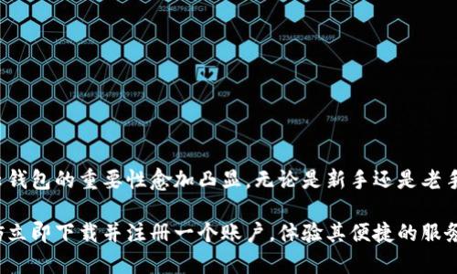 比特派（Bitpie）是一款数字资产管理软件，以其强大的钱包功能而闻名。在比特派中，云钱包是其一项重要功能，它为用户提供了便捷的数字货币管理体验。接下来，我们将详细介绍比特派的云钱包，包括它的功能、优势以及使用方式。

什么是比特派云钱包
比特派的云钱包是一种在线存储解决方案，旨在为用户提供安全、便捷的数字资产管理。与传统钱包相比，云钱包的主要优势在于用户可以随时随地通过互联网访问自己的数字资产，无需担心因设备丢失或损坏而导致的资产损失。

比特派云钱包的主要功能
比特派云钱包的功能十分丰富，包括但不限于以下几点：
ul
    li资金管理：用户可以轻松管理多种数字货币，支持主流币种如比特币（BTC）、以太坊（ETH）及其他众多数字资产。/li
    li交易功能：用户可以直接在云钱包内进行数字货币的买卖交易，方便快捷。/li
    li资产安全：比特派在云钱包中采用了多重安全机制，包括数据加密、身份验证等，保障用户资产的安全性。/li
    li实时行情：云钱包内置实时行情显示，用户可以随时了解数字货币的市场动态，帮助更好地进行投资决策。/li
    li跨平台支持：比特派云钱包不仅支持移动端，还可以在PC端访问，方便用户随时切换设备。 /li
/ul

比特派云钱包的优势
使用比特派云钱包的优势显而易见：
ul
    li便捷性：用户只需注册并登录账号，即可随时访问自己的数字资产，无需繁琐的私钥管理。/li
    li安全性：比特派云钱包在安全性上投入了大量资源，采用最高标准的加密技术，保障用户资产的安全。/li
    li用户体验：云钱包界面设计，用户可以轻松完成各种操作，非常适合新手用户。/li
    li多重签名：比特派还提供多重签名保护功能，进一步提升了资产的安全性。/li
/ul

如何使用比特派云钱包
使用比特派云钱包的步骤相对简单：
ol
    listrong下载并安装软件：/strong用户可以在官方平台注册并下载比特派钱包应用。/li
    listrong注册账户：/strong按照提示填写相关信息，完成账户注册。/li
    listrong设置安全密码：/strong确保选择一个强密码，并启用双重认证功能，增加账户安全性。/li
    listrong充值资产：/strong用户可以通过多种方式为账户充值，将数字货币转入云钱包。/li
    listrong开始交易：/strong用户可以随时浏览市场行情，进行交易和管理资产。/li
/ol

注意事项与风险防范
虽然比特派云钱包提供了较高的安全性，但用户仍需保持警惕，以防范潜在的风险：
ul
    li确保下载官方版本的比特派软件，避免使用第三方链接或APP。/li
    li定期更新密码，并启用双重认证等安全措施，增强账户安全性。/li
    li对于大型资产交易，建议使用硬件钱包进行管理，减少网络风险。/li
/ul

总结
比特派的云钱包是一个功能强大、安全性高的数字资产管理工具，用户可以通过它轻松管理多种数字货币并进行交易。随着数字货币市场的发展，云钱包的重要性愈加凸显。无论是新手还是老手，使用比特派云钱包都能带来便捷的资产管理体验。为了确保资产安全，用户需定期更新安全设置并了解市场动态，从而做出更为明智的投资决策。

通过以上内容，我们可以清晰地看到比特派云钱包的优势和使用方法，帮助用户更好地进行数字资产管理。如果你还没有尝试过比特派云钱包，不妨立即下载并注册一个账户，体验其便捷的服务吧！