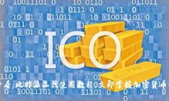 2025必看：比特派二代使用教程，立即掌握加密货