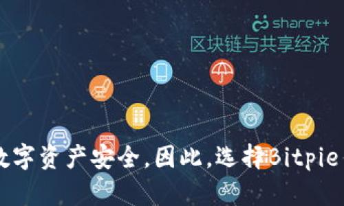   2025必看：Bitpie钱包安全性深度解析，立即了解你的数字资产保护！ / 
 guanjianci Bitpie钱包,数字资产,钱包安全,加密货币 /guanjianci 

引言
在数字货币迅猛发展的今天，越来越多的人开始接触加密货币，并寻求安全的方式来存储和管理他们的数字资产。Bitpie钱包作为一款广受欢迎的数字资产钱包，吸引了大量用户的关注。然而，在选择数字钱包时，安全性无疑是最重要的考量因素之一。那么，Bitpie钱包到底安全不安全呢？在本文中，我们将对Bitpie钱包进行全面分析，以帮助您做出明智的决策。

什么是Bitpie钱包？
Bitpie钱包是一款多功能的数字资产钱包，支持多种主流加密货币的存储、管理和交易。该钱包致力于为用户提供安全、便捷的服务，不仅提供了普通钱包功能，还实现了多重签名、冷存储等安全措施。此外，Bitpie钱包还拥有社区分享和社交功能，使得用户能够更方便地进行资产管理和交流。这些特点使得Bitpie钱包成为了许多加密货币爱好者的首选。

安全性分析
在评估任何钱包的安全性时，我们需要关注多个方面，包括钱包的技术架构、用户的使用习惯、以及外部威胁等。以下是关于Bitpie钱包安全性的几个关键点：

h41. 私钥管理/h4
Bitpie钱包采取了用户自主管理私钥的方式，用户的私钥不会存储在网络服务器上，而是保存在用户的设备中。这种方式可以有效降低因网络攻击而导致私钥泄露的风险。因此，用户可以在确保设备安全的前提下，保管和控制自己的数字资产。

h42. 冷存储与热钱包/h4
为了增强安全性，Bitpie钱包还支持冷存储功能。冷存储是将私钥完全离线保存的一种安全策略，有效防止黑客借助网络攻击盗取资产。此外，Bitpie钱包的热钱包功能也提供了安全的加密保护，使得用户能够在频繁交易时保持资产的安全。

h43. 多重签名功能/h4
多重签名是指需要多个密钥才能完成交易的机制。这种机制大大提升了账户的安全性，还能有效防止单一密钥丢失或被盗而导致的资产损失。Bitpie钱包支持多重签名配置，用户可以根据自己的需要进行设置，增强资产的安全性。

h44. 频繁安全更新/h4
为了应对日益复杂的网络安全威胁，Bitpie钱包团队定期进行安全更新，修补已知的安全漏洞。这种高度重视安全机制的做法，使得用户在使用过程中的风险降至最低。与此同时，用户也应当定期检查和更新其设备的安全状态，确保钱包应用的版本都是最新的。

用户使用习惯的重要性
然而，钱包的安全性不仅仅依赖于其技术架构和团队的努力，用户的使用习惯同样至关重要。安全地管理数字资产，用户需要注意以下几个方面：

h41. 务必妥善保管私钥/h4
私钥为用户资产的唯一控制凭证，务必妥善保管。切勿将私钥泄露给他人，避免在公共网络环境中输入私钥。建议用户使用强密码和双重身份验证来进一步增强账户的安全性。

h42. 定期备份钱包/h4
使用Bitpie钱包时，定期备份是非常重要的。用户可以将钱包数据备份到多个设备上，并采取适当的加密措施。这不仅可以避免因设备丢失导致的资产损失，还能在需要时方便恢复。

h43. 警惕网络诈骗/h4
随着加密货币的普及，各类网络诈骗活动层出不穷。在接收、发送虚拟货币或与他人交流时，用户应保持警惕，切勿轻信来自不明来源的消息。在任何交易之前，务必核实对方身份和交易的合法性。

常见的安全问题与解决方案
在使用Bitpie钱包过程中，用户可能会遇到以下几种安全问题：

h41. 设备被恶意软件感染/h4
如果用户的设备感染恶意软件，攻击者可能会获取到钱包数据，导致资产损失。为了预防这种情况，用户应定期对设备进行安全扫描，并安装可信的安全软件，确保设备的安全性。

h42. 网络环境不安全/h4
在使用公共Wi-Fi网络时安全隐患较大，攻击者可能通过网络窃取用户数据。避免在不安全的网络环境中进行交易或输入敏感信息，建议用户使用VPN（虚拟私人网络）来加密自身的网络连接。

h43. 支持的币种波动性大/h4
数字货币市场波动极大，用户在选择投资资产时需保持理智，尽量避免因贪婪或恐惧而作出的冲动决策。在使用Bitpie钱包进行投资前，有必要做好充分的市场分析和风险评估，从而降低风险。

结论
综上所述，Bitpie钱包凭借着先进的技术架构和全方位的安全保护措施，为用户提供了一定程度的安全保障。然而，用户在使用中仍需保持警惕，提高自我保护意识。通过妥善管理私钥、定期备份并警惕网络诈骗，用户可以更有效地保护自己的数字资产安全。因此，选择Bitpie钱包的用户在享受其便利的同时，也要认真对待安全问题，从而实现更好的资产管理。无论你是新手还是资深投资者，了解钱包的安全性对保护自己的资产是至关重要的。希望本文能够为您提供有益的参考，助您在加密货币的世界中顺利前行。