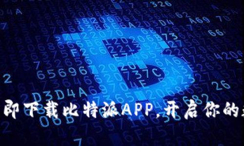 2025必看！立即下载比特派APP，开启你的数字货币之旅