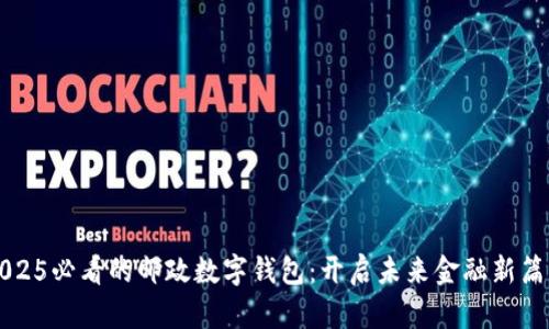 2025必看的邮政数字钱包：开启未来金融新篇章