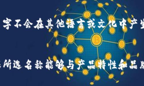 在修改数字钱包的名称时，需要考虑多个因素，包括品牌形象、市场定位、用户体验和便于记忆的特点。以下是一些可以考虑的名字，一方面突显其数字钱包的特点，另一方面又吸引用户的注意。

### 数字钱包名称建议

1. **易付钱包 (EasyPay Wallet)**
   这个名字传达出一种方便快捷的支付体验，适合那些希望简化付款流程的用户。

2. **闪付宝 (FlashPay Treasure)**
   闪付给人一种快速的感觉，适合强调交易速度和效率的数字钱包。

3. **智汇钱包 (SmartLink Wallet)**
   “智汇”一词可以突显出钱包的智能化特点，适合针对科技爱好者和年轻用户群体。

4. **财智通 (FinanceLink)**
   这个名字强调了金融和智慧的结合，适合目标用户是资金管理或投资的用户。

5. **安全支付 (SafePay)**
   通过强调安全性，能够吸引那些更加关注支付安全性的用户群体。

6. **便捷钱包 (Convenient Wallet)**
   此名称突出钱包的便捷特性，旨在吸引那些注重效率和便捷性的消费者。

7. **随心付 (FreePay)**
   这个名字传达了自由支付的理念，适合移动用户和跨境支付领域。

### 修改名称时的考虑因素

在选择或修改数字钱包的名称时，可以遵循以下几个原则：

#### 1. 简洁易记
名称不应过长或复杂，以确保用户能够轻易记住并快速传播。简短而有力的名字能够更好地在用户心中留下印象。

#### 2. 品牌形象
名称应与数字钱包的整体品牌形象相一致。如果钱包的定位集中于年轻市场，名字则应该更现代和活泼；如果是面向商业用户，则可能需要更专业和正式的名称。

#### 3. 强调关键特点
考虑在名称中融入数字钱包最突出的一些功能或特点，如安全、速度、便捷等，这能帮助消费者更好地理解产品的优势。

#### 4. 避免文化误解
在全球化的市场中，名称可能会在不同文化中产生不同的和理解，确保修改后的名字不会在其他语言或文化中产生负面含义或误解。

### 结论
在数字钱包名称的选择和修改中，不仅要考虑用户的方便记忆和传播，同时要确保所选名称能够与产品特性和品牌形象相呼应。这一过程可能需要反复试验和市场调研，以找到最完美的解决方案。