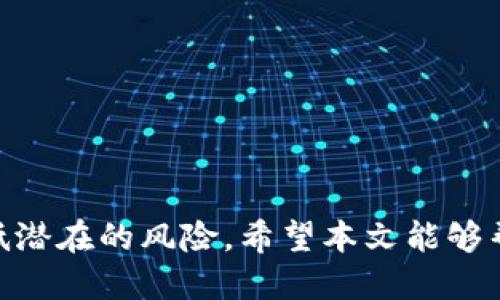   如何查看比特派钱包的登录设备？2025必看！ / 

 guanjianci 比特派钱包, 登录设备, 数字钱包, 安全性 /guanjianci 

引言
在数字货币日益普及的当下，安全性问题尤为重要。比特派钱包作为一款广受欢迎的数字资产管理工具，许多用户在使用过程中可能会对如何查看自己的登录设备产生疑问。本文将为您详细介绍比特派钱包登录设备的查看方法，并探讨如何确保数字资产的安全性。

比特派钱包简介
比特派钱包是一款功能强大且易于使用的数字钱包，支持多种数字货币的存储和交易。它不仅具备基础的钱包功能，帮助用户管理、转账和接收数字资产，还提供了安全保障措施，以保护用户的资金安全。用户在使用比特派钱包时，了解自己的登录设备内容非常重要，特别是在涉及到安全性的问题上。因此，本文将深入探讨如何查看比特派钱包的登录设备。

了解比特派钱包的安全性
比特派钱包秉持着用户安全第一的原则。用户在使用该钱包时，需进行实名认证并启用双重身份验证等安全功能。此外，比特派钱包还可以支持用户在不同设备上登录和管理账户。因此，查看自己的登录设备，确保只有授权的设备可以访问钱包，成为了保护资产安全的重要一环。

如何查看登录设备
要查看比特派钱包的登录设备，用户可以按照以下步骤进行操作：

ol
  li打开比特派钱包应用，输入账号和密码登录。/li
  li在主界面找到“设置”选项，点击进入。/li
  li在设置页面中，寻找“安全设置”或者“设备管理”的选项。/li
  li在该选项下，您可以查看到已经登录的设备列表，包括设备名称、登录时间等信息。/li
  li如果发现有不认识的设备，建议立即进行安全检查和密码更换。/li
/ol

为何要定期查看登录设备
定期查看登录设备可以帮助用户及时发现潜在的安全隐患。很多时候，黑客可能通过各种手段获取用户的账号密码，从而在未授权的设备上登录钱包。如果用户不经常检查登录设备，则可能导致资金的丢失。因此，保持警惕、定期检查是确保数字资产安全的重要举措。

提高加密数字资产安全性的其他措施
除了定期查看登录设备以外，用户还可以采取以下措施来加强钱包的安全性：

ol
  li启用双重身份验证：该措施能够增加安全层级，降低账户被黑的风险。/li
  li定期更换密码：选择强密码，并定期更新，可以有效防止密码被猜测或破解。/li
  li定期备份钱包：定期备份钱包信息，确保在设备丢失或损坏的情况下，能够恢复数字资产。/li
  li使用安全网络：尽量在安全的网络环境下访问钱包，避免在公共Wi-Fi下操作。/li
/ol

常见问题解答
在使用比特派钱包的过程中，用户常常会遇到一些问题。以下是一些常见问题及解答：

h41. 如果发现不认识的登录设备，我该怎么办？/h4
如果您发现有不认识的登录设备，请立刻更改钱包的登录密码，并启用双重身份验证。同时，建议您联系比特派钱包的客服，寻求进一步的帮助。

h42. 能否在比特派钱包中删除某个登录设备？/h4
通常情况下，比特派钱包会允许用户在设置中管理已登录设备，部分设备可能允许注销或删除。如果找不到相关选项，建议查看软件更新，或联系客服咨询。

h43. 比特派钱包的安全性真的有保障吗？/h4
比特派钱包采用了多重安全措施，保障用户的数字资产安全，然而，用户自身的安全意识同样重要。因此，建议用户采取合理的安全措施，以提高整体安全性。

总结
总的来说，查看比特派钱包的登录设备是确保数字资产安全的重要一步。通过定期检查和采取额外的安全措施，用户不仅可以有效地管理自己的数字资产，还能降低潜在的风险。希望本文能够帮助您更好地理解和使用比特派钱包，为您的数字生活提供更多安全保障。记住，安全意识是保护资产的重要基石，愿您在数字钱包的使用中，平安无虑！