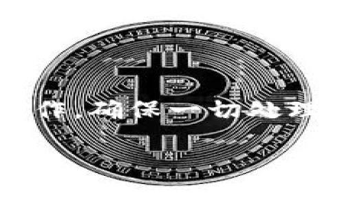 在这里，我们可以探讨如何注销BK钱包账户，包括一些注意事项和步骤。虽然我无法提供具体的文字内容数量，但我会尽量详细说明每个步骤。

什么是BK钱包？
BK钱包是一款数字货币钱包，允许用户存储、管理和交易各种加密货币。随着数字货币的流行，许多人选择使用这样的钱包进行投资和交易。尽管BK钱包提供了便捷的服务，但用户在某些情况下可能需要注销账户，比如不再使用或希望转向其他选择。

注销BK钱包的原因
注销BK钱包账户的原因可能有很多，这可能与个人的金融规划、投资策略改变或对安全性的考虑有关。例如，一些用户可能因为选择了另一款更具安全性或使用体验更好的钱包而决定注销。此外，隐私保护也成为越来越多用户重视的因素，如果用户担心数据泄露，也可能会选择注销账户。

注销BK钱包的步骤
接下来，我们将详细介绍如何注销BK钱包账户。请确保在进行注销之前，您已经备份了任何重要信息，同时清空了钱包内的资产，因为一旦注销账户，将无法恢复。

h4步骤一：登录BK钱包/h4
首先，您需要在设备上打开BK钱包应用程序，并使用您的账户信息登录。这一步骤很重要，因为注销账户的一系列操作都需要在您登录后进行。

h4步骤二：访问账户设置/h4
登录后，找到“设置”或“账户管理”选项。这通常位于应用的菜单栏中。点击进入账户设置页面，您将看到与账户相关的各种选项。

h4步骤三：选择注销账户/h4
在账户设置中寻找“注销账户”或“删除账户”的选项。有时候这可能隐藏在更深入的子菜单中。如果您无法在主菜单中找到该选项，考虑查看FAQ或帮助中心寻找相关信息。

h4步骤四：确认注销/h4
选择注销后，系统通常会要求您确认这一操作。这是为了确保您没有误操作，因为注销账户将导致您的所有数据被永久删除，包括交易历史和资产记录。请仔细阅读相关提示，并确认您希望继续注销。 

h4步骤五：完成注销/h4
确认注销后，系统将处理您的请求，并在几个瞬间完成注销。您可能会收到一封确认邮件，通知您账户已成功注销。在这一点上，您也可以选择删除BK钱包应用程序，以进一步保护您的隐私。

注销BK钱包后的注意事项
注销BK钱包账户后，请注意以下几项：
ul
    listrong资产处理：/strong在注销前，请确保已经提取或转移了钱包内的所有资产。一旦账户被注销，未处理的资产将无法恢复。/li
    listrong数据不可恢复：/strong所有与账户相关的数据将被永久删除，因此请确保备份任何需要的信息。/li
    listrong重新注册：/strong如果您在未来希望再次使用BK钱包，您将需要重新注册一个新账户，并通过验证流程。/li
/ul

总结
注销BK钱包账户的过程相对简单明了，然而用户在这个过程中需要谨慎操作，确保所有重要数据都得到妥善处理。总的来说，BK钱包的注销过程可以看作是维护个人隐私和财务安全的一种方式。无论您选择继续使用BK钱包，还是转向其他钱包，最重要的是确保在数字资产管理中始终保持安全和谨慎的态度。

其他值得关注的数字钱包
如果您是在考虑注销BK钱包后寻找其他数字钱包的用户，市场上有许多其他优质的选择。例如：
ul
    liCoinbase：以用户友好的界面和广泛的加密货币选择而闻名。/li
    liBinance：提供多种交易功能和工具，适合活跃交易者。/li
    liExodus：以其易于使用的界面和多样化的资产管理而受到赞誉。/li
/ul
每种钱包都有其优缺点，因此在选择新的数字钱包时，用户应根据个人需求和使用习惯进行仔细比较。

结语
BK钱包的注销虽然是一个简单的过程，但对于控制个人数字资产、维护隐私和安全却是至关重要的。在此过程中，用户需谨慎对待与资产相关的操作，确保一切处理妥当。希望以上内容能对您有所帮助，祝您在数字货币的世界中一切顺利！

BK钱包, 注销账户, 数字货币, 钱包安全/guanjianci