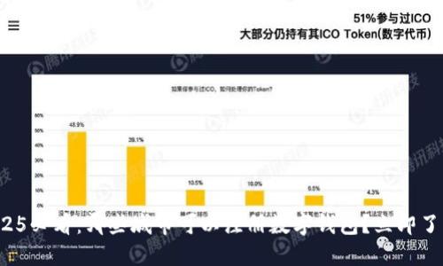 2025必看：哪些城市可以注册数字钱包？立即了解！