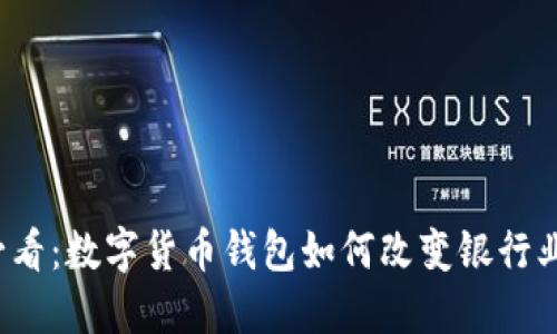 2025必看：数字货币钱包如何改变银行业的未来