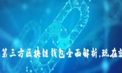 2025必看：第三方区块链钱包全面解析，现在就开