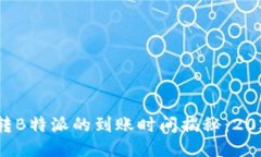 从火币转B特派的到账时间揭秘：2025必看！
