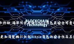 2025必看：立即查询Bitpie钱包的真伪，确保你的资