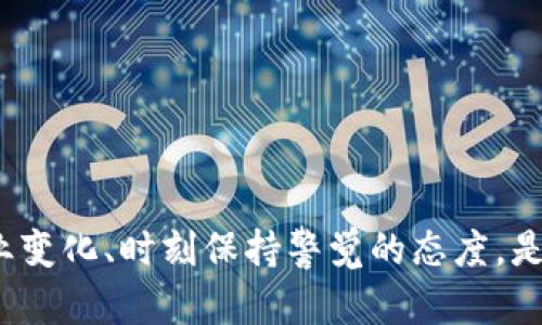 2025必看：数字货币钱包大额提现攻略，立即掌握安全提现技巧！
数字货币钱包, 大额提现, 安全提现, 加密货币/guanjianci

引言
在当今数字经济的浪潮中，越来越多的人开始接触和投资数字货币。尤其是在经历了2020年的加密货币牛市之后，许多用户不仅对数字货币的增值感到兴奋，对如何安全、高效地进行大额提现也充满了期待。然而，随着数字货币市场的波动性加剧，安全提现的重要性愈发凸显。因此，了解数字货币钱包的大额提现技巧，成为了每位投资者必须掌握的知识。换句话说，在这个信息爆炸的时代，掌握提现的要点，可以帮助你更好地管理自己的财富。

什么是数字货币钱包？
数字货币钱包是用来存储和管理数字货币的工具。它的作用类似于传统银行账户，可以让用户发送、接收和管理自己的加密资产。数字货币钱包通常分为两类：热钱包和冷钱包。热钱包是在线服务，便于随时交易，而冷钱包则是离线存储，安全性高，但不便于日常操作。因此，在进行大额提现之前，理解这些基本概念是必要的。

为什么要进行大额提现？
很多投资者在初期购买数字货币时，可能并不会考虑到后期的提现问题。然而，随着资产的增长，提现变得不可避免。大额提现不仅能够帮助投资者实现财富流动，还可以通过将数字货币转化为法币（如人民币、美元等），降低持有风险。此外，某些投资者可能希望通过提现来他们的资产配置，寻找其他投资机会。然而，在提现过程中，安全性、手续费、提现时效等问题也是每位投资者需要谨慎考虑的因素。

大额提现的流程是什么？
通常，大额提现流程可以分为以下几个步骤：
ol
listrong选择合适的交易所：/strong在决定提现之前，用户需要选择一个信誉良好的交易所。像币安、火币等知名交易所一般在提现方面相对安全且效率高。/li
listrong账户验证码验证：/strong为了确保账户安全，许多交易所会要求用户输入手机验证码或邮箱验证码，以确认身份。/li
listrong提交提现申请：/strong填写提现金额、选择提现方式（如银行转账、支付宝、USDT等），然后提交申请。/li
listrong等待审核：/strong提现申请通常需要审核，这个过程的时间长短不一，可能从几分钟到几天不等。/li
listrong完成交易：/strong一旦请求通过，资金就会转账至用户指定账户。/li
/ol

注意事项：如何确保安全提现？
在进行大额提现过程中，保障安全是至关重要的。为了避免因操作不当而导致资产损失，投资者应该考虑以下几个方面：
ul
listrong启用双重认证：/strong账户安全是提现的重中之重，开启双重认证可以大幅降低被盗风险。/li
listrong选择低手续费提现方式：/strong不同的提现方式手续费差别较大，因此在选择提现方式时，用户应该仔细比较。/li
listrong避免高峰期提现：/strong拥堵的网络可能导致提现延迟，因此选择在非高峰期进行提现会更加顺利。/li
listrong实时监控资金流动：/strong提现后应及时查看银行或支付账户的入账情况，确保资金安全到位。/li
/ul

大额提现的常见问题解答
在进行大额提现时，许多用户可能会遇到一些共性问题，以下是一些常见的疑问及其解答：
h41. 提现手续费是多少？/h4
提现手续费因平台而异，一般在0.1%-1%之间。有些平台在首次提现时会进行优惠，用户在选择时应提前了解相关费用。

h42. 提现时间需要多久？/h4
一般情况下，提现所需时间为几分钟至几天不等，具体取决于交易所的审核速度和所选择的提现方式。

h43. 如果提现失败该怎么办？/h4
如果提现失败，用户可以查看提现记录以获取错误信息，通常交易所会提供解决方案，若问题复杂，建议直接联系客服寻求帮助。

总结
总之，数字货币钱包的大额提现是一个需要谨慎对待的环节，通过以上分析，希望每位投资者能够在实现资产变现时更加得心应手，确保每一笔资金的安全流动。如今，随着数字货币市场的不断发展，适应行业变化、时刻保持警觉的态度，是确保投资者利益的最佳策略。因此，立即掌握提现技巧，为自己打造一个更为安全、稳定的数字货币投资环境。