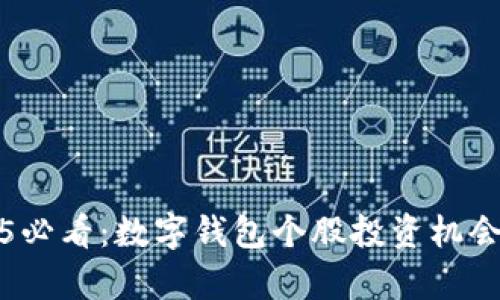 2025必看：数字钱包个股投资机会分析