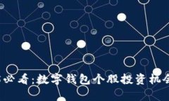 2025必看：数字钱包个股投资机会分析