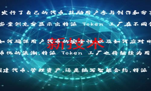 特派 Token 工厂是一个旨在为开发者和企业提供区块链技术的解决方案的平台。这些解决方案主要围绕创建、管理和发行数字代币展开，使用户能够在自己的项目中实现资产的数字化和流通。以下将详细介绍该平台的各个方面。

### 特派 Token 工厂的简介
随着区块链技术的迅速发展，越来越多的公司和开发者开始意识到数字资产的潜力。特派 Token 工厂应运而生，旨在降低开发数字代币的门槛，提供便捷、高效、灵活的解决方案。

在特派 Token 工厂上，用户可以不需要深厚的编程知识即可创建自己的代币。从简单的代币属性设置到复杂的智能合约编写，特派 Token 工厂提供了一系列友好的工具和模板，帮助用户快速实现目标。

### 为何选择特派 Token 工厂？
首先，特派 Token 工厂提供了全面的支持服务。用户在使用过程中，若遇到任何问题，都可以通过官方的支持渠道获得帮助。此外，平台还会定期更新，提供最新的技术文档和案例分析，确保用户在创作过程中能够结合行业动态与最佳实践。

其次，特派 Token 工厂注重用户体验。平台的界面友好，操作简单，即便是初学者也能在短时间内掌握相关功能。用户只需按照指引，逐步设置所需参数，便可轻松完成代币的发行过程。

### 特派 Token 工厂的功能模块
特派 Token 工厂拥有多个功能模块，满足不同用户的需求。以下是一些核心模块的介绍：

#### 代币创建模块
用户可以选择代币的名称、符号、总供应量等基本属性。此外，平台还提供了多种标准，如ERC20、ERC721等，用户可以根据需求选择相应标准进行代币创建。这一模块的灵活性使得用户可以根据特定的业务需求调整代币的属性。

#### 智能合约模块
特派 Token 工厂还提供智能合约的创建功能，用户可以根据需要定制自己的合约逻辑。通过可视化的界面，用户可以轻松设置合约条款，无需编写复杂的代码。这使得运行复杂逻辑的代币，成为了普通开发者也能掌控的项目。

#### 代币管理模块
一旦代币发行，如何管理便成为了一个重要课题。特派 Token 工厂提供了代币的管理工具，如转账记录监控、持有者统计、资产流动分析等功能，确保用户能够对自己的代币进行全面管理，从而提高业务决策的有效性。

### 成功案例分享
在特派 Token 工厂的平台上，许多公司和项目成功依赖于其功能实现了代币化。例如，一家新兴的音乐创作平台通过特派 Token 工厂发行了自己的代币，鼓励用户参与创作和分享，这不仅提升了用户活跃度，还有效扩大了平台的市场影响力。

此外，某个非营利组织也利用特派 Token 工厂简化了捐款流程，让支持者通过代币进行透明的捐助，增加了资金的透明性和参与度。这些案例充分显示出特派 Token 工厂在不同领域的灵活应用潜力。

### 面临的挑战与前景展望
尽管特派 Token 工厂在行业中取得了一定的成绩，但仍然面临着诸多挑战。比如，如何在日益激烈的市场竞争中保持自身的技术优势，如何确保用户代币的安全性，以及如何应对日益复杂的各类法律法规都是亟待解决的问题。

然而，凭借其不断的功能和强大的用户社区，特派 Token 工厂对未来充满信心。随着区块链技术的逐渐成熟，越来越多的企业将加入代币化的浪潮，特派 Token 工厂也将继续为用户提供更方便、更高效的服务。

### 结语
总的来说，特派 Token 工厂是一个功能强大且用户友好的平台，为希望在区块链领域探索的开发者和企业提供了坚实的基础。无论是创建代币、管理资产，还是编写智能合约，特派 Token 工厂都能满足用户的各种需求。在未来的数字经济中，特派 Token 工厂将继续发挥其核心作用，推动区块链技术的普及与应用。

Token, 区块链, 数字资产, 智能合约/guanjianci