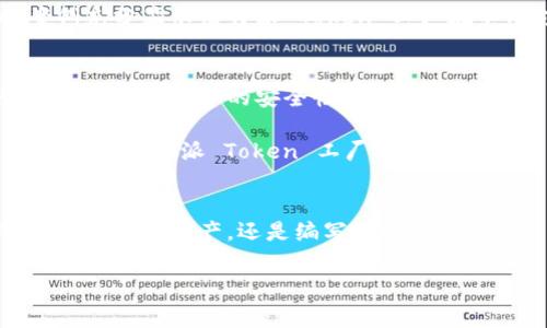 特派 Token 工厂是一个旨在为开发者和企业提供区块链技术的解决方案的平台。这些解决方案主要围绕创建、管理和发行数字代币展开，使用户能够在自己的项目中实现资产的数字化和流通。以下将详细介绍该平台的各个方面。

### 特派 Token 工厂的简介
随着区块链技术的迅速发展，越来越多的公司和开发者开始意识到数字资产的潜力。特派 Token 工厂应运而生，旨在降低开发数字代币的门槛，提供便捷、高效、灵活的解决方案。

在特派 Token 工厂上，用户可以不需要深厚的编程知识即可创建自己的代币。从简单的代币属性设置到复杂的智能合约编写，特派 Token 工厂提供了一系列友好的工具和模板，帮助用户快速实现目标。

### 为何选择特派 Token 工厂？
首先，特派 Token 工厂提供了全面的支持服务。用户在使用过程中，若遇到任何问题，都可以通过官方的支持渠道获得帮助。此外，平台还会定期更新，提供最新的技术文档和案例分析，确保用户在创作过程中能够结合行业动态与最佳实践。

其次，特派 Token 工厂注重用户体验。平台的界面友好，操作简单，即便是初学者也能在短时间内掌握相关功能。用户只需按照指引，逐步设置所需参数，便可轻松完成代币的发行过程。

### 特派 Token 工厂的功能模块
特派 Token 工厂拥有多个功能模块，满足不同用户的需求。以下是一些核心模块的介绍：

#### 代币创建模块
用户可以选择代币的名称、符号、总供应量等基本属性。此外，平台还提供了多种标准，如ERC20、ERC721等，用户可以根据需求选择相应标准进行代币创建。这一模块的灵活性使得用户可以根据特定的业务需求调整代币的属性。

#### 智能合约模块
特派 Token 工厂还提供智能合约的创建功能，用户可以根据需要定制自己的合约逻辑。通过可视化的界面，用户可以轻松设置合约条款，无需编写复杂的代码。这使得运行复杂逻辑的代币，成为了普通开发者也能掌控的项目。

#### 代币管理模块
一旦代币发行，如何管理便成为了一个重要课题。特派 Token 工厂提供了代币的管理工具，如转账记录监控、持有者统计、资产流动分析等功能，确保用户能够对自己的代币进行全面管理，从而提高业务决策的有效性。

### 成功案例分享
在特派 Token 工厂的平台上，许多公司和项目成功依赖于其功能实现了代币化。例如，一家新兴的音乐创作平台通过特派 Token 工厂发行了自己的代币，鼓励用户参与创作和分享，这不仅提升了用户活跃度，还有效扩大了平台的市场影响力。

此外，某个非营利组织也利用特派 Token 工厂简化了捐款流程，让支持者通过代币进行透明的捐助，增加了资金的透明性和参与度。这些案例充分显示出特派 Token 工厂在不同领域的灵活应用潜力。

### 面临的挑战与前景展望
尽管特派 Token 工厂在行业中取得了一定的成绩，但仍然面临着诸多挑战。比如，如何在日益激烈的市场竞争中保持自身的技术优势，如何确保用户代币的安全性，以及如何应对日益复杂的各类法律法规都是亟待解决的问题。

然而，凭借其不断的功能和强大的用户社区，特派 Token 工厂对未来充满信心。随着区块链技术的逐渐成熟，越来越多的企业将加入代币化的浪潮，特派 Token 工厂也将继续为用户提供更方便、更高效的服务。

### 结语
总的来说，特派 Token 工厂是一个功能强大且用户友好的平台，为希望在区块链领域探索的开发者和企业提供了坚实的基础。无论是创建代币、管理资产，还是编写智能合约，特派 Token 工厂都能满足用户的各种需求。在未来的数字经济中，特派 Token 工厂将继续发挥其核心作用，推动区块链技术的普及与应用。

Token, 区块链, 数字资产, 智能合约/guanjianci