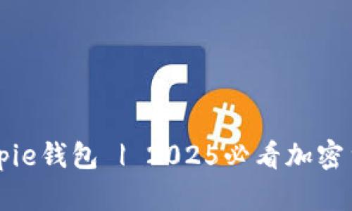 立即下载Bitpie钱包 | 2025必看加密货币管理工具