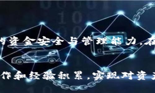   比特派地址修改权限：2025必看的安全指南 / 

 guanjianci 比特派, 比特币, 加密钱包, 地址权限 /guanjianci 

什么是比特派及其地址修改权限的意义
比特派（BitPie）是一款知名的数字资产钱包，专注于提供安全、便捷的加密货币存储解决方案。随着加密货币行业的不断发展，越来越多的人开始关注钱包的安全性，尤其是在资产转移和地址修改方面。地址修改权限涉及到用户对钱包地址的管理和控制，这不仅关乎资产的安全性，也直接影响交易的流畅性。

近年来，随着数字资产的普及，钱包的安全与便利性显得尤为重要。因此，了解比特派地址修改权限的操作以及其重要性，是每个加密货币用户必备的知识。以下内容将深入探讨比特派地址修改权限的相关概念、如何修改地址权限以及在实际操作中需要注意的事项。

比特派地址修改权限的基本概念
在比特派中，地址修改权限指的是用户对其比特币地址的管理权限。用户可以通过修改地址的权限设定，实现对资产的进一步保护。这一功能的设计目的在于提升用户对钱包的掌控度，同时降低因私钥泄露或错误操作导致的资产损失风险。

具体来说，地址修改权限可以包括：添加新地址、删除已有地址、修改地址的相关设置等。这些操作的灵活性，让用户能够根据个人需求进行实时调整，确保资金的安全性与便捷性。

如何修改比特派的地址权限
修改比特派地址权限的步骤相对简单，但在实际操作中仍需谨慎小心。以下将详细介绍操作步骤，以帮助用户顺利修改地址权限。

h4步骤一：登录比特派钱包/h4
首先，用户需要通过手机或电脑登录自己的比特派钱包。在输入完账号和密码后，验证身份以确保账户安全。这一步是非常重要的，因为只有在确定是账户持有者的情况下，才能进行权限修改的操作。

h4步骤二：进入设置页面/h4
登录成功后，用户可以在钱包首页找到“设置”选项，点击进入。在设置页面中，用户可以看到账户信息和各种功能选项。在这里，寻找“地址管理”或者“地址权限”相关的选项。

h4步骤三：修改地址权限/h4
在“地址管理”页面，用户可以查看到当前所有的比特币地址。在该页面中，用户能够进行如下操作：
ul
    li添加新地址/li
    li删除旧地址/li
    li修改地址属性（如设置为冷钱包或热钱包）/li
/ul
用户需要根据提示，逐一完成相关操作。对于每一个新增的地址，通常会要求用户进行确认，以确保这些修改是准确无误的。

h4步骤四：确认修改并保存/h4
完成地址权限的修改后，系统会要求用户确认修改。这一环节至关重要，用户需再次仔细检查所做的修改，确保每一项都是用户真实意图。在确认无误后，点击“保存”按钮，系统将自动更新地址权限设置。

需要注意的事项
对于比特派用户而言，修改地址权限虽然操作简单，但仍需注意以下几点，以避免不必要的损失：

ul
    listrong确保设备安全：/strong在进行任何操作之前，确保自己的设备未被恶意软件入侵。可以使用杀毒软件进行扫描，确保账户安全。/li
    listrong备份重要信息：/strong在修改地址权限之前，用户应该备份好原有的地址信息和私钥。这一环节将帮助用户在操作失误时能够及时恢复。/li
    listrong定期检查权限设置：/strong用户应该定期检查自己的地址权限设置，以确保其资金安全并随时更新必要的地址配置。/li
/ul

比特派钱包的安全性与未来发展
随着加密货币市场的迅速扩展，安全性成为所有用户最关注的问题之一。比特派钱包凭借其多重安全措施而受到广泛欢迎，包括对私钥的加密存储、双重认证以及定期的安全审计。这些措施为钱包的长期运营奠定了坚实的基础。

除了安全性，未来比特派钱包还将在以下几个方面进行：

ul
    listrong用户体验：/strong比特派将致力于提升用户界面的友好性，使得新用户也能迅速上手操作。/li
    listrong功能扩展：/strong预计将引入更多的资产类型支持，用户能够在一个平台上管理更多的数字资产。/li
    listrong社区建设：/strong加强与用户之间的互动，收集用户反馈，以更好地服务于社区。/li
/ul

总之，了解比特派地址修改权限是保护数字资产的一项重要措施。通过本文的详细介绍，各位用户希望能够更加全面地掌握这一功能，从而提升自身的资金安全与管理能力。在这个瞬息万变的加密货币市场中，资产的安全与管理策略显得尤为重要，因此，建议每位用户都应积极关注并学习相关知识，以应对未来可能的挑战。

结语
面对日益复杂的加密货币环境，了解比特派钱包的地址修改权限显得尤为重要。无论是在安全性、便捷性，还是在资产管理方面，都应当通过适当的操作和经验积累，实现对资产的有效管理。希望以上内容能够帮助到每一位比特派用户，让大家在数字货币交易的过程中，始终保持警觉，确保自己的资金安全。