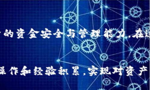   比特派地址修改权限：2025必看的安全指南 / 

 guanjianci 比特派, 比特币, 加密钱包, 地址权限 /guanjianci 

什么是比特派及其地址修改权限的意义
比特派（BitPie）是一款知名的数字资产钱包，专注于提供安全、便捷的加密货币存储解决方案。随着加密货币行业的不断发展，越来越多的人开始关注钱包的安全性，尤其是在资产转移和地址修改方面。地址修改权限涉及到用户对钱包地址的管理和控制，这不仅关乎资产的安全性，也直接影响交易的流畅性。

近年来，随着数字资产的普及，钱包的安全与便利性显得尤为重要。因此，了解比特派地址修改权限的操作以及其重要性，是每个加密货币用户必备的知识。以下内容将深入探讨比特派地址修改权限的相关概念、如何修改地址权限以及在实际操作中需要注意的事项。

比特派地址修改权限的基本概念
在比特派中，地址修改权限指的是用户对其比特币地址的管理权限。用户可以通过修改地址的权限设定，实现对资产的进一步保护。这一功能的设计目的在于提升用户对钱包的掌控度，同时降低因私钥泄露或错误操作导致的资产损失风险。

具体来说，地址修改权限可以包括：添加新地址、删除已有地址、修改地址的相关设置等。这些操作的灵活性，让用户能够根据个人需求进行实时调整，确保资金的安全性与便捷性。

如何修改比特派的地址权限
修改比特派地址权限的步骤相对简单，但在实际操作中仍需谨慎小心。以下将详细介绍操作步骤，以帮助用户顺利修改地址权限。

h4步骤一：登录比特派钱包/h4
首先，用户需要通过手机或电脑登录自己的比特派钱包。在输入完账号和密码后，验证身份以确保账户安全。这一步是非常重要的，因为只有在确定是账户持有者的情况下，才能进行权限修改的操作。

h4步骤二：进入设置页面/h4
登录成功后，用户可以在钱包首页找到“设置”选项，点击进入。在设置页面中，用户可以看到账户信息和各种功能选项。在这里，寻找“地址管理”或者“地址权限”相关的选项。

h4步骤三：修改地址权限/h4
在“地址管理”页面，用户可以查看到当前所有的比特币地址。在该页面中，用户能够进行如下操作：
ul
    li添加新地址/li
    li删除旧地址/li
    li修改地址属性（如设置为冷钱包或热钱包）/li
/ul
用户需要根据提示，逐一完成相关操作。对于每一个新增的地址，通常会要求用户进行确认，以确保这些修改是准确无误的。

h4步骤四：确认修改并保存/h4
完成地址权限的修改后，系统会要求用户确认修改。这一环节至关重要，用户需再次仔细检查所做的修改，确保每一项都是用户真实意图。在确认无误后，点击“保存”按钮，系统将自动更新地址权限设置。

需要注意的事项
对于比特派用户而言，修改地址权限虽然操作简单，但仍需注意以下几点，以避免不必要的损失：

ul
    listrong确保设备安全：/strong在进行任何操作之前，确保自己的设备未被恶意软件入侵。可以使用杀毒软件进行扫描，确保账户安全。/li
    listrong备份重要信息：/strong在修改地址权限之前，用户应该备份好原有的地址信息和私钥。这一环节将帮助用户在操作失误时能够及时恢复。/li
    listrong定期检查权限设置：/strong用户应该定期检查自己的地址权限设置，以确保其资金安全并随时更新必要的地址配置。/li
/ul

比特派钱包的安全性与未来发展
随着加密货币市场的迅速扩展，安全性成为所有用户最关注的问题之一。比特派钱包凭借其多重安全措施而受到广泛欢迎，包括对私钥的加密存储、双重认证以及定期的安全审计。这些措施为钱包的长期运营奠定了坚实的基础。

除了安全性，未来比特派钱包还将在以下几个方面进行：

ul
    listrong用户体验：/strong比特派将致力于提升用户界面的友好性，使得新用户也能迅速上手操作。/li
    listrong功能扩展：/strong预计将引入更多的资产类型支持，用户能够在一个平台上管理更多的数字资产。/li
    listrong社区建设：/strong加强与用户之间的互动，收集用户反馈，以更好地服务于社区。/li
/ul

总之，了解比特派地址修改权限是保护数字资产的一项重要措施。通过本文的详细介绍，各位用户希望能够更加全面地掌握这一功能，从而提升自身的资金安全与管理能力。在这个瞬息万变的加密货币市场中，资产的安全与管理策略显得尤为重要，因此，建议每位用户都应积极关注并学习相关知识，以应对未来可能的挑战。

结语
面对日益复杂的加密货币环境，了解比特派钱包的地址修改权限显得尤为重要。无论是在安全性、便捷性，还是在资产管理方面，都应当通过适当的操作和经验积累，实现对资产的有效管理。希望以上内容能够帮助到每一位比特派用户，让大家在数字货币交易的过程中，始终保持警觉，确保自己的资金安全。