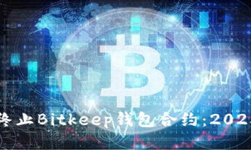 如何立即终止Bitkeep钱包合约：2025必看指南