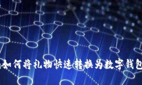 2025必看：如何将礼物快速转换为数字钱包中的资金？