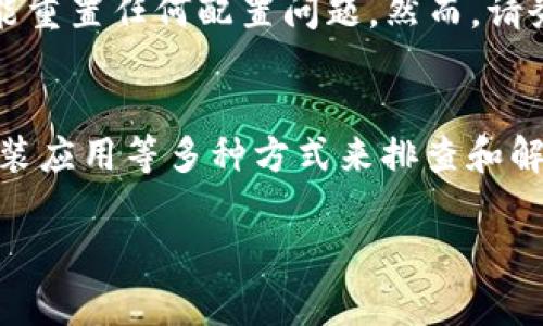 如果您在使用B特派钱包时遇到“网络错误”的提示，可能会感到困惑和不安。这种问题通常表明您的设备与钱包服务器之间的连接出现了问题。下面是一些常见的原因及解决方法，希望可以帮助您快速解决问题。

1. 检查网络连接
首先，确保您的设备连接到了互联网。您可以尝试打开其他应用或者网页，看看网络连接是否正常。如果其他应用也无法连接互联网，您可能需要重启路由器或者切换到其他网络（例如Wi-Fi或数据网络）。

2. 更新钱包应用
有时候，网络错误可能是由于应用程序版本过旧导致的。请检查B特派钱包是否有可用的更新。您可以前往应用商店（如App Store或Google Play）检查，并确保您的应用程序是最新版本。更新后，再次尝试重新连接。

3. 清除缓存和数据
如果问题仍然存在，您可以尝试清除B特派钱包的缓存和数据。在应用设置中，找到B特派钱包，选择“清除缓存”或“清除数据”。请注意，清除数据可能会导致您丢失一些设置或者需要重新登录，但这也可能解决网络错误的问题。

4. 服务器问题
有时候，网络错误可能是由于B特派钱包的服务器出现临时故障。这种情况下，您可以访问B特派钱包的官方网站或社交媒体渠道，查看是否有相关的维护公告或故障报告。如果是服务器问题，您可能需要稍等一段时间，直到服务器恢复正常。

5. 防火墙和安全软件设置
如果您在使用公司或公共网络，防火墙或其他安全软件可能会限制B特派钱包的网络访问。您可以联系网络管理员，询问是否允许使用该应用程序。若是在个人设备上，检查您的安全软件设置，确保没有误将B特派钱包列入黑名单。

6. 尝试重新安装应用
最后，若以上方法都未能解决问题，您可以考虑卸载B特派钱包并重新安装。通过这种方式，您可以确保应用程序的安装文件没有损坏，并可能重置任何配置问题。然而，请务必在卸载前备份好您的钱包数据，以免造成不必要的损失。

总结
遇到B特派钱包的“网络错误”提示时，可以通过检查网络连接、更新应用、清除缓存和数据、查看服务器状态、调整安全软件设置、以及重新安装应用等多种方式来排查和解决问题。保持冷静，逐一尝试上述方法，相信能够帮助您尽快恢复正常使用。如果问题仍然存在，建议联系B特派钱包的客服寻求进一步帮助。

希望这些建议对您有所帮助，让您能够顺利使用B特派钱包。如果有其他问题，也欢迎随时询问！