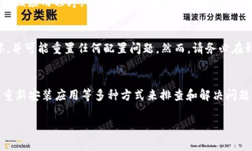 如果您在使用B特派钱包时遇到“网络错误”的提示，可能会感到困惑和不安。这种问题通常表明您的设备与钱包服务器之间的连接出现了问题。下面是一些常见的原因及解决方法，希望可以帮助您快速解决问题。

1. 检查网络连接
首先，确保您的设备连接到了互联网。您可以尝试打开其他应用或者网页，看看网络连接是否正常。如果其他应用也无法连接互联网，您可能需要重启路由器或者切换到其他网络（例如Wi-Fi或数据网络）。

2. 更新钱包应用
有时候，网络错误可能是由于应用程序版本过旧导致的。请检查B特派钱包是否有可用的更新。您可以前往应用商店（如App Store或Google Play）检查，并确保您的应用程序是最新版本。更新后，再次尝试重新连接。

3. 清除缓存和数据
如果问题仍然存在，您可以尝试清除B特派钱包的缓存和数据。在应用设置中，找到B特派钱包，选择“清除缓存”或“清除数据”。请注意，清除数据可能会导致您丢失一些设置或者需要重新登录，但这也可能解决网络错误的问题。

4. 服务器问题
有时候，网络错误可能是由于B特派钱包的服务器出现临时故障。这种情况下，您可以访问B特派钱包的官方网站或社交媒体渠道，查看是否有相关的维护公告或故障报告。如果是服务器问题，您可能需要稍等一段时间，直到服务器恢复正常。

5. 防火墙和安全软件设置
如果您在使用公司或公共网络，防火墙或其他安全软件可能会限制B特派钱包的网络访问。您可以联系网络管理员，询问是否允许使用该应用程序。若是在个人设备上，检查您的安全软件设置，确保没有误将B特派钱包列入黑名单。

6. 尝试重新安装应用
最后，若以上方法都未能解决问题，您可以考虑卸载B特派钱包并重新安装。通过这种方式，您可以确保应用程序的安装文件没有损坏，并可能重置任何配置问题。然而，请务必在卸载前备份好您的钱包数据，以免造成不必要的损失。

总结
遇到B特派钱包的“网络错误”提示时，可以通过检查网络连接、更新应用、清除缓存和数据、查看服务器状态、调整安全软件设置、以及重新安装应用等多种方式来排查和解决问题。保持冷静，逐一尝试上述方法，相信能够帮助您尽快恢复正常使用。如果问题仍然存在，建议联系B特派钱包的客服寻求进一步帮助。

希望这些建议对您有所帮助，让您能够顺利使用B特派钱包。如果有其他问题，也欢迎随时询问！