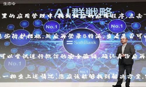 关于“B特派为何登不上去微信”的问题，可能涉及多个方面的原因。下面我将详细探讨可能的原因及解决方案，以帮助用户解决该问题。

一、网络连接问题
首先，确保您的设备连接到互联网。如果网络信号不稳定或者没有连接网络，B特派便无法正常登录到微信。在这种情况下，您可以尝试切换网络环境，比如从Wi-Fi切换到移动数据，或者反之。

二、应用程序版本问题
其次，检查您手机上的B特派和微信是否是最新版本。过时的应用程序可能会出现兼容性问题，导致无法正常使用。您可以前往应用商店，查看是否有更新并进行安装。

三、账号登录信息错误
如果您在登录时输入的账号或密码错误，自然会导致无法登录。请确保输入的信息准确无误，注意大小写和空格。此外，确认您使用的微信号是否已经注册且仍在有效状态。

四、后台服务问题
有时，B特派或微信的后台服务可能出现故障。这类问题通常会影响大量用户，并且需要开发者进行修复。您可以留意相关的官方公告或社交媒体，以了解当前是否有服务中断。

五、设备兼容性问题
某些旧款手机或操作系统可能无法支持最新版本的应用。检查您的手机型号和系统版本，是否符合B特派和微信的最低要求。如果不符合，您可能需要考虑更新设备或改变使用策略。

六、应用缓存和数据问题
应用的缓存和数据可能会导致一些登录问题。您可以尝试清除B特派和微信的缓存，方法是前往手机设置的应用管理中，找到相应的应用程序，点击“清除缓存”和“清除数据”。但是，清除数据将释放存储空间，同时可能会删除一些个性化设置，需要注意。

七、防火墙或安全软件设置
如果您在使用期间开设了防火墙或安全软件，可能会拦截某些应用的正常连接。您可以尝试暂时关闭这些防护措施，然后再登录B特派，查看是否可以顺利连接到微信。

八、微信的账号安全政策
微信的安全政策也可能导致无法登录。如果微信系统检测到异常登录行为，可能会暂时冻结该账号。您可以尝试进行微信的安全验证，确认身份后再尝试登录。

结论
总的来说，B特派无法登录微信可能涉及网络、应用程序、账号信息、后台服务等多个方面的问题。通过逐一排查上述情况，您应该能够找到解决方案，实现顺利登录。如果问题仍旧存在，建议联系B特派或微信的客服支持，以获取更加专业的帮助。