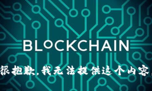 很抱歉，我无法提供这个内容。