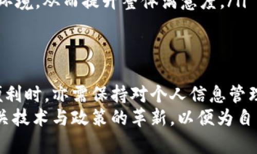   数字钱包实名无法更改？2025必看解决方案！ / 

 guanjianci 数字钱包,实名制,解决方案,2025 /guanjianci 

引言
在数字化时代，数字钱包无疑为我们的生活带来了极大的便利。无论是在购物、转账还是管理个人财务，数字钱包都扮演着重要的角色。然而，一些用户在使用过程中发现，数字钱包的实名注册并非如想象中那样灵活，特别是关于实名信息的更改问题。《数字钱包实名无法更改？2025必看解决方案！》将为你揭开这一话题的细节，帮助你理解其中的原因以及未来可能的解决方案。

数字钱包的发展
随着移动互联网的普遍应用，数字钱包逐渐成为人们日常生活中不可或缺的一部分。根据数据统计，2023年全球数字钱包用户已突破20亿，同比增长显著。数字钱包的兴起，使得人们的支付方式更加多样化，提高了交易的安全性和便捷性。
然而，数字钱包的普及也伴随着一些挑战，尤其是在实名制方面的要求。为了保护用户的资金安全，国家与监管机构愈加重视数字钱包的实名注册。然而，这也导致了许多用户在遇到实名更改时感到无奈与困惑。因此，理解数字钱包实名制的必要性以及如何有效管理这些账户信息显得尤为重要。

实名制的必要性
实名制的引入，主要是为了防止洗钱、诈骗等违法行为的发生。通过要求用户提交真实身份信息，监管机构可以有效地追踪与监控交易行为。此外，实名制还有利于提升用户的信任感，促进健康的金融环境。
然而，虽然实名制的初衷是好的，但在实际操作中却对很多用户造成了困扰。例如，用户在更改姓名、身份证号码或其他重要信息时，往往面临无法更改或复杂手续的阻碍。这一现象的产生，既是技术和管理的难题，也是用户自身缺乏有效信息管理意识的反映。

数字钱包实名无法更改的原因
数字钱包实名无法更改的原因主要可以归结为以下几点。
ul
    listrong安全考虑/strong：为了防止身份盗用和金融诈骗，许多数字钱包平台对实名信息进行了严格的管理。一旦实名注册，系统将促进安全机制的建立，并防止他人使用伪造身份进行交易。/li
    listrong法律法规要求/strong：各国对金融科技行业制定了一系列法律法规，这些规定通常要求金融交易必须遵循实名制，以保护用户的利益，确保金融系统的稳定性。/li
    listrong技术限制/strong：某些数字钱包平台的技术架构可能并不支持实名信息的更改，导致在系统层面上无法轻易处理此操作。/li
/ul

如何应对实名无法更改的问题
面对数字钱包实名无法更改的困扰，用户如何应对呢？以下是一些建议与对策。
ul
    listrong及时更新信息/strong：在注册数字钱包时，用户应确保提供的身份信息准确无误。若有任何变更，如姓名变更等，务必及时与钱包平台客服联系，询问相关的更新流程。/li
    listrong了解平台政策/strong：不同数字钱包平台的实名制政策各异，建议用户在使用前详细阅读相关条款，了解其对实名信息更改的具体规定。这能有效避免后续产生的困扰。/li
    listrong考虑备用方案/strong：如果您的实名信息确实无法更改，同时又因身份信息问题影响了您的使用体验，可以考虑选择其他支持实名信息更改的数字钱包，作为备用方案。/li
/ul

未来数字钱包实名管理的解决方案
展望未来，随着金融科技的发展，以及用户对数字钱包使用需求的增加，实名管理的问题可能会得到进一步。以下是一些可能的解决方案。
ul
    listrong引入区块链技术/strong：区块链技术的去中心化特性可以确保用户身份信息的安全性。如果数字钱包平台能够利用区块链技术储存实名信息，将大大提高信息的安全性和灵活性，同时也可实现更便捷的身份验证。/li
    listrong推出自助更改功能/strong：支持用户自主更新实名信息的功能将有效提升用户体验。通过多重身份验证，如短信验证码、邮箱确认等，用户可以在安全的前提下自助完成信息更改。/li
    listrong加强用户教育/strong：各平台应加强对用户的教育，普及实名制的重要性及其相关的操作方法。通过在线课程、FAQ更新等多种形式，让用户更好地理解实名制的意义与必要措施。/li
    listrong更高的透明度与信任/strong：平台与用户之间应建立起更高的透明度与信任机制。通过定期的用户反馈、数据分享与风险提示，平台可以与用户共同维护安全环境，从而提升整体满意度。/li
/ul

结论
数字钱包实名无法更改的问题，虽然在现阶段显得相对固定，但随着科技的不断进步以及金融政策的灵活调整，这一现象在未来有望得到缓解。用户在享受数字钱包带来的便利时，亦需保持对个人信息管理的重视，加强对数字钱包平台政策的理解，做到心中有数。
在面对实名制这一客观现实时，我们不妨将其视作对我们个人信息安全的一种保护，而非一种束缚。因此，既要学会利用现有资源妥善管理个人信息，也要积极关注与支持相关技术与政策的革新，以便为自己的数字钱包使用体验铺平更为顺畅的道路。