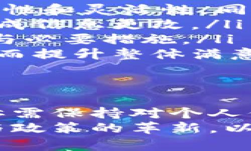   数字钱包实名无法更改？2025必看解决方案！ / 

 guanjianci 数字钱包,实名制,解决方案,2025 /guanjianci 

引言
在数字化时代，数字钱包无疑为我们的生活带来了极大的便利。无论是在购物、转账还是管理个人财务，数字钱包都扮演着重要的角色。然而，一些用户在使用过程中发现，数字钱包的实名注册并非如想象中那样灵活，特别是关于实名信息的更改问题。《数字钱包实名无法更改？2025必看解决方案！》将为你揭开这一话题的细节，帮助你理解其中的原因以及未来可能的解决方案。

数字钱包的发展
随着移动互联网的普遍应用，数字钱包逐渐成为人们日常生活中不可或缺的一部分。根据数据统计，2023年全球数字钱包用户已突破20亿，同比增长显著。数字钱包的兴起，使得人们的支付方式更加多样化，提高了交易的安全性和便捷性。
然而，数字钱包的普及也伴随着一些挑战，尤其是在实名制方面的要求。为了保护用户的资金安全，国家与监管机构愈加重视数字钱包的实名注册。然而，这也导致了许多用户在遇到实名更改时感到无奈与困惑。因此，理解数字钱包实名制的必要性以及如何有效管理这些账户信息显得尤为重要。

实名制的必要性
实名制的引入，主要是为了防止洗钱、诈骗等违法行为的发生。通过要求用户提交真实身份信息，监管机构可以有效地追踪与监控交易行为。此外，实名制还有利于提升用户的信任感，促进健康的金融环境。
然而，虽然实名制的初衷是好的，但在实际操作中却对很多用户造成了困扰。例如，用户在更改姓名、身份证号码或其他重要信息时，往往面临无法更改或复杂手续的阻碍。这一现象的产生，既是技术和管理的难题，也是用户自身缺乏有效信息管理意识的反映。

数字钱包实名无法更改的原因
数字钱包实名无法更改的原因主要可以归结为以下几点。
ul
    listrong安全考虑/strong：为了防止身份盗用和金融诈骗，许多数字钱包平台对实名信息进行了严格的管理。一旦实名注册，系统将促进安全机制的建立，并防止他人使用伪造身份进行交易。/li
    listrong法律法规要求/strong：各国对金融科技行业制定了一系列法律法规，这些规定通常要求金融交易必须遵循实名制，以保护用户的利益，确保金融系统的稳定性。/li
    listrong技术限制/strong：某些数字钱包平台的技术架构可能并不支持实名信息的更改，导致在系统层面上无法轻易处理此操作。/li
/ul

如何应对实名无法更改的问题
面对数字钱包实名无法更改的困扰，用户如何应对呢？以下是一些建议与对策。
ul
    listrong及时更新信息/strong：在注册数字钱包时，用户应确保提供的身份信息准确无误。若有任何变更，如姓名变更等，务必及时与钱包平台客服联系，询问相关的更新流程。/li
    listrong了解平台政策/strong：不同数字钱包平台的实名制政策各异，建议用户在使用前详细阅读相关条款，了解其对实名信息更改的具体规定。这能有效避免后续产生的困扰。/li
    listrong考虑备用方案/strong：如果您的实名信息确实无法更改，同时又因身份信息问题影响了您的使用体验，可以考虑选择其他支持实名信息更改的数字钱包，作为备用方案。/li
/ul

未来数字钱包实名管理的解决方案
展望未来，随着金融科技的发展，以及用户对数字钱包使用需求的增加，实名管理的问题可能会得到进一步。以下是一些可能的解决方案。
ul
    listrong引入区块链技术/strong：区块链技术的去中心化特性可以确保用户身份信息的安全性。如果数字钱包平台能够利用区块链技术储存实名信息，将大大提高信息的安全性和灵活性，同时也可实现更便捷的身份验证。/li
    listrong推出自助更改功能/strong：支持用户自主更新实名信息的功能将有效提升用户体验。通过多重身份验证，如短信验证码、邮箱确认等，用户可以在安全的前提下自助完成信息更改。/li
    listrong加强用户教育/strong：各平台应加强对用户的教育，普及实名制的重要性及其相关的操作方法。通过在线课程、FAQ更新等多种形式，让用户更好地理解实名制的意义与必要措施。/li
    listrong更高的透明度与信任/strong：平台与用户之间应建立起更高的透明度与信任机制。通过定期的用户反馈、数据分享与风险提示，平台可以与用户共同维护安全环境，从而提升整体满意度。/li
/ul

结论
数字钱包实名无法更改的问题，虽然在现阶段显得相对固定，但随着科技的不断进步以及金融政策的灵活调整，这一现象在未来有望得到缓解。用户在享受数字钱包带来的便利时，亦需保持对个人信息管理的重视，加强对数字钱包平台政策的理解，做到心中有数。
在面对实名制这一客观现实时，我们不妨将其视作对我们个人信息安全的一种保护，而非一种束缚。因此，既要学会利用现有资源妥善管理个人信息，也要积极关注与支持相关技术与政策的革新，以便为自己的数字钱包使用体验铺平更为顺畅的道路。