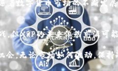 特派不支持XRP：深度解析原因及影响特派, XRP, 数