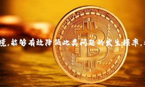 比特派无法进入设置界面，如何解决这个问题？

许多用户在使用比特派（BitPie）时，可能会遇到无法进入设置界面的情况。这种问题可能会影响用户的整体体验，导致他们无法顺畅地进行数字资产的管理和交易。本文将详细探讨可能导致这一问题的原因以及有效的解决方案，以帮助所有用户快速找到应对之法。

一、比特派简介

比特派是一款广受欢迎的数字资产钱包，其用户界面友好，支持多种加密货币的存储和交易。其最大的优势在于高安全性和私钥的自我管理。尽管比特派的功能强大，但在使用过程中，用户有时会遇到技术问题，包括无法访问设置界面。

二、无法进入设置界面的常见原因

在深入解决问题之前，了解造成该问题的潜在原因是很重要的。以下是一些常见因素：
ul
    listrong应用程序崩溃：/strong应用程序可能因为负载过大或内存不足而崩溃，从而无法正常进入设置界面。/li
    listrong网络连接问题：/strong不稳定的网络连接可能导致应用无法正确加载设置界面。/li
    listrong应用程序版本过旧：/strong使用旧版本的比特派应用可能缺少更新的功能或修复，导致无法访问设置。/li
    listrong缓存问题：/strong在使用过程中，应用程序的缓存可能会导致错误，从而影响正常使用。/li
/ul

三、解决方案

现在，让我们进入问题的核心——解决方案。遇到比特派无法进入设置界面的问题，用户可以尝试以下几种方法：

h41. 检查网络连接/h4
首先，确保您的设备连接到一个稳定的网络。如果使用的是Wi-Fi，您可以尝试切换到移动数据，反之亦然。良好的网络连接是应用正常运行的基础，因此请务必检查这一点。

h42. 清除应用缓存/h4
接下来，您可以尝试清除比特派的缓存。这一操作可以帮助消除由于缓存文件损坏或过多导致的故障。清除缓存后，重新启动应用程序，看看问题是否得到解决。具体操作为：进入手机设置，找到应用管理器，选择比特派，点击“清除缓存”即可。

h43. 更新比特派应用/h4
确认比特派是否为最新版本。如果不是，请前往应用商店进行更新。软件更新通常会修复已知问题，提升用户体验，从而解决无法进入设置界面的困扰。

h44. 重启设备/h4
有时候，简单地重启设备可能会解决临时的系统故障。在重启后再次尝试访问设置界面，如果仍然无法进入，请继续下一步。

h45. 重装比特派应用/h4
如果以上方法都未能解决问题，您可以尝试卸载并重新安装比特派应用。这将确保您获得一个全新的安装版本，排除任何潜在的软件问题。请注意，在卸载之前备份好您的数字资产和相关信息，以免造成损失。

h46. 联系客服支持/h4
如果上述方法均未奏效，建议您直接联系比特派的客服支持。他们能提供更专业的帮助和建议，快速解决您的问题。

四、预防再次出现问题的方法

碰到比特派无法进入设置界面的情况虽然烦人，但有一些预防措施可以帮助用户提前避免类似问题。例如：
ul
    listrong定期更新应用：/strong确保您的软件保持最新状态，有助于防止因旧版本引发的问题。/li
    listrong稳定的网络环境：/strong尽量使用稳定的网络，在换网络时请确认连接状态。/li
    listrong定期清理缓存：/strong定期清理应用缓存可以减少因缓存导致的错误。/li
/ul

五、总结

通过本文的讨论，我们了解到了比特派无法进入设置界面的可能原因及解决办法。在使用过程中，保持良好的习惯，比如定期更新应用程序，维护稳定的网络环境，能够有效降低此类问题的发生频率。希望每一位用户都能顺利使用比特派，享受便捷的数字资产管理体验！如果您还有其他问题，建议及时寻求官方支持，确保您在使用加密钱包时的安全与便利。 

比特派, 设置界面, 数字资产, 手机应用/guanjianci
立即解决：比特派无法进入设置界面的六种方法