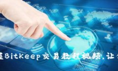 2025必看：立即掌握BitKeep交易教程视频，让你轻松