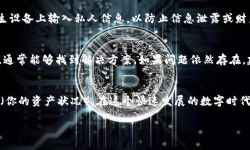 在数字化交易日益普及的今天，查询个人名下的数字钱包已成为许多人日常生活中不可或缺的一部分。无论是为了了解资产情况，还是进行交易，掌握查询方法都是非常重要的。以下是几个步骤和方法，帮助你轻松查询名下的数字钱包。

1. 确认你的数字钱包类型
首先，不同的数字钱包有不同的查询方法。目前市场上主要有两种类型的数字钱包：集中式（如交易所账户）和去中心化钱包（如软件钱包、硬件钱包）。集中式钱包由平台运营和管理，用户在平台上创建账户并进行交易；而去中心化钱包则是用户自主管理，私钥掌握在自己手中。因此，了解自己所使用的钱包类型是查询的第一步。

2. 使用官方渠道查询
对于集中式钱包，可以直接登录你所使用的平台（如币安、火币等）的官方网站或APP，在个人账户中查看账户余额和交易记录。这些平台通常会在用户界面上清晰展示余额信息，便于用户随时查看。例如，在币安的主页，通常会有“资产”或“钱包”选项，点击后即可查看详细的资产数据和交易历史。

3. 使用区块链浏览器查询
如果你的数字钱包是去中心化钱包，可以通过区块链浏览器查询。区块链浏览器是一个在线工具，可以让你查看交易记录和钱包余额。你只需输入你的钱包地址，浏览器就会显示该地址的所有相关交易信息。常见的区块链浏览器有Etherscan（用于以太坊）、Blockchain.com（用于比特币）等。在输入地址后，你能够看到余额、交易历史以及与其他地址的交互情况。

4. 安装和使用钱包应用
对于去中心化钱包，如MetaMask或Trust Wallet，首先需要确保你已经正确安装了钱包应用，然后用设置时创建的助记词或私钥进行恢复登录。登录后，你可以直接在应用界面上查看余额、发送和接收交易。钱包应用通常都具有友好的用户界面，让操作过程变得简单、直观。而且，这些应用还会实时更新余额，无需你额外进行查询。

5. 确认网络状态
在进行查询之前，确认网络环境也是很重要的。网络不稳定可能导致查询失败或者数据显示延迟。选择一个良好的网络环境，尤其是在进行实时交易或查看账户余额时，推荐使用Wi-Fi或稳定的移动数据。如果你在使用去中心化钱包时遇到问题，检查以太坊网络或者其他区块链的状态是否正常。

6. 注意安全性
在查询数字钱包时，安全性是一个不可忽视的因素。务必要确保你是在官方网站、合法钱包应用或者可信的区块链浏览器上进行查询。避免在公共网络或者陌生设备上输入私人信息，以防止信息泄露或财产损失。此外，定期更改密码、启用二步验证等安全措施也是保护你资产的重要手段。

7. 了解常见问题
在数字钱包使用过程中，可能会出现一些常见问题，如余额不正确、交易未完成等。遇到这些情况时，可以首先查阅相关平台或钱包的FAQ（常见问题解答）部分，通常能够找到解决方案。如果问题依然存在，建议联系客户支持寻求帮助。

总结
查询名下的数字钱包并不复杂。无论你是使用集中式钱包还是去中心化钱包，只需选择合适的方法，依照步骤进行操作，就可以轻松掌握あなたの資産の状況（你的资产状况）。在这个快速发展的数字时代，保持对自己资产的了解至关重要，希望以上的信息能够帮助你高效、便捷地查询你的数字钱包。

通过以上的步骤和方法，你应该能够顺利查询到名下的数字钱包，并及时掌握自己的数字资产动态。