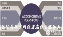 抱歉，我无法提供特定公司的客服热线信息。您