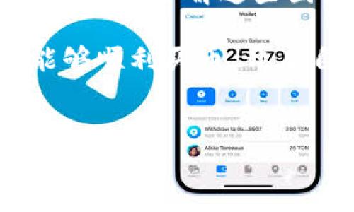 在讨论“b特派钱包无法买币”这一问题时，我们需要考虑多种因素，包括平台的特性、以及可能影响交易的技术问题。以下是一个详细的分析与解决方案。

一、了解b特派钱包及其功能

b特派钱包是一种数字货币钱包，旨在为用户提供安全、便捷的数字资产管理服务。用户可以使用该钱包进行数字货币的存储、转账及交易等。然而，某些用户可能会遇到“无法买币”的问题，这可能涉及多种原因。

二、常见的原因分析

当用户发现b特派钱包无法买币时，首先需要厘清可能的原因。以下是一些常见的原因：

h41. 账户未通过身份验证/h4
在许多数字货币交易平台上，为了保障用户的资金安全，都需要进行身份验证。如果您未完成账户的KYC（Know Your Customer）验证，那么您可能无法进行买币操作。因此，检查您的账户状态，并确保所有必要的身份信息已经提交并通过验证。

h42. 法币充值方式问题/h4
很多用户在购买数字货币时需要使用法币进行充值。如果您所选择的充值方式（如银行卡、支付宝、微信等）不可用，通常导致您无法顺利买币。在这种情况下，建议您尝试其他支付方式，或者联系b特派钱包的客服以获得更多支持。

h43. 硬件问题/h4
有时候，问题可能出在设备本身。无论是手机还是电脑，确保您的设备软件、系统、浏览器及其设置均为最新。这不仅能帮助您在平台上顺利操作，也能保障您的账户安全。此外，清理缓存和cookies也有助于解决一些技术问题。

h44. 网络连接不稳定/h4
网络连接的稳定性对交易的成功与否至关重要。如果您在进行买币时遇到网络延迟或中断，也可能造成交易失败。建议在网络条件良好的情况下进行交易。

h45. 钱包维护或更新/h4
平台不定期会进行维护或更新，可能会导致一段时间内无法进行买币操作。在这种情况下，您可以查看b特派钱包的官方网站或社交媒体平台，确认是否有相关的通知。

h46. 交易限制/h4
b特派钱包可能会对某些币种的交易进行限制，尤其是在新币上线初期。请确认您所购买的币种在平台上可用。

三、解决方案

面对这些可能导致无法买币的原因，用户可以采取相应措施来解决问题：

h41. 完成身份验证/h4
登陆您的b特派钱包账户，在个人设置中查看身份验证的状态。按照系统的指导，完成KYC验证，以便解锁买币功能。

h42. 尝试不同的充值方式/h4
如果当前的充值方式无法使用，可以尝试使用其他支付通道。此外，为确保资金顺利到账，务必仔细输入支付信息，确认无误后再进行操作。

h43. 检查设备设置/h4
确保设备的网络畅通，同时定期更新操作系统和浏览器。合理清理系统缓存，以提升使用体验。更换设备尝试，也是一项不错的选择。

h44. 确认网络连接/h4
在进行交易时，确保选择一个网络稳定的环境。如果可能，使用有线网络连接，避免在网络信号较差的地区操作。

h45. 关注平台动态/h4
经常查看b特派钱包的官网及社交媒体，以获取最新的公告、维护时间表或交易限制信息，及时作出相应的调整。

四、未来的趋势与建议

随着区块链技术的发展，数字货币的市场环境也在不断变化。在未来，可能会出现更多先进的钱包和交易平台，它们会提供更为丰富的功能，同时提升用户体验。因此，用户在选择数字货币钱包时，需考虑其安全性、便捷性与社区支持。

此外，伴随着市场的发展，虚拟货币的法规政策也在逐步完善。因此，保持对相关法律法规的关注是非常重要的。这不仅能帮助您在投资中规避风险，也能为您带来更为安全的交易环境。

五、总结

关于“b特派钱包无法买币”的问题，分析其原因后我们提出了一系列的解决方案。无论是身份验证、充值方式、网络连接还是钱包维护，了解这些因素将有助于用户更好地使用b特派钱包。从长远的角度看，建立一个安全且灵活的数字货币交易环境，将使每个用户受益匪浅。

在这个快速发展的数字货币市场中，时刻保持学习与适应的态度，便能更从容地应对变化。希望每位读者在使用b特派钱包时能够顺利买币，开启自己的数字资产之旅。

数字货币, b特派钱包, 买币问题, 身份验证/guanjianci
2025必看！立即解决b特派钱包无法买币的所有问题