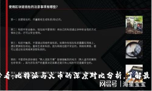 2025必看：比特派与火币的深度对比分析，了解最新动态！