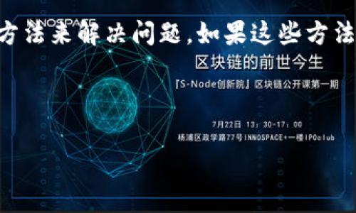 比特派登陆不上去怎么办？解决方案与建议

在数字货币日渐普及的时代，比特派（BitPie）作为一款备受欢迎的数字钱包，因此它的使用频率也逐渐增加。然而，很多用户在使用比特派时，可能会碰到登陆不上去的问题，让人感到焦虑和不安。那么，当您遇到这种情况时，该如何应对呢？本文将为您提供全面的解决方案与建议，帮助您快速找回对比特派的访问。

一、检查网络连接

登陆比特派的首要条件是拥有稳定的网络连接。因此，首先要检查您的网络是否正常。您可以尝试以下方法：

ul
    li重启路由器或切换到其他网络。/li
    li检查手机或者电脑的飞行模式是否开启。/li
    li尝试在不同的时间段登陆，以避免网络高峰期。/li
/ul

确保您的设备已连接到一条稳定的网络线路后，再尝试重新登陆比特派。如果您在不同的网络环境下仍然无法登陆，可能就需要进一步的故障排除。

二、检查版本及更新

使用过期或不兼容的比特派版本也是造成无法登陆的重要原因之一。因此，确保您使用的是最新版本的比特派非常关键。

ul
    li前往官方网站或应用商店，检查是否有可用的更新。/li
    li如果需要更新，请按照提示进行安装。/li
/ul

更新完毕后，重启应用尝试再次登陆。如果仍然存在问题，继续往下查看其他可能的原因。

三、清除缓存和数据

随着使用时间的延长，您的比特派应用可能会积累大量的缓存和数据，这些都可能影响应用的正常运行。清除缓存和数据可以帮助恢复应用的正常状态：

ul
    li在设备设置中找到应用管理，选择比特派。/li
    li找到“存储”选项，点击清除缓存和清除数据。/li
/ul

请注意，清除数据可能会导致您需要重新登陆，因此请确保您已记住登陆所需的账户信息。在清除后，重启比特派，看看是否能够顺利登陆。

四、验证账户信息

确保您的账户信息是正确的，包括手机号、邮箱和密码等。如果您遗忘了密码，可以尝试使用密码找回功能。但在找回过程中，可能会遇到一些现实问题，比如注册时所用的邮箱无法访问。

ul
    li待您确认所有信息后，尝试再次登陆。/li
    li确保您的手机或邮箱没有收到任何安全验证信息，如果收到，请及时进行处理。/li
/ul

五、联系客服支持

如果以上步骤都没有解决问题，您可能需要考虑联系客服。在官方网站上，通常会提供客服邮箱或者在线聊天功能，允许用户及时与工作人员沟通，反馈问题并寻求帮助。最好是准备好您的账户信息和具体问题，以便客服能够快速处理。

六、检查服务器状态

有时候，比特派的登陆问题并不是您个人设定的错误，而是由于比特派服务器自身的故障。您可以通过网络搜索来查看比特派是否有公告，或者在社交媒体上寻找其他用户的反馈。如果是服务器的问题，通常需要等待官方修复。

无论服务器问题还是个人因素，保持耐心是关键。社交媒体和相关论坛是获取最新动态的好地方，可以及时关注比特派的实时消息。

七、系统问题与设备兼容性

不同版本的操作系统、老旧的设备或者因兼容性问题引起的故障也可能导致无法登陆比特派。此时，请您查看比特派的官方指南，确定您所使用的设备和系统是否在支持范围内。

ul
    li若发现您的设备或者系统版本过于陈旧，建议更新到最新系统。/li
    li您可以考虑使用其他设备进行尝试，以确认是否为设备兼容性的问题。/li
/ul

总结

遇到比特派登陆不上去的情况，首先要保持冷静，通过逐一排查网络连接、检查应用版本、清除缓存、验证账户信息、联系客服支持、检查服务器状态以及设备兼容性等多种方法来解决问题。如果这些方法都无济于事，您也可以选择耐心等待官方进行修复或更新。在数字货币应用的使用中，安全性和稳定性是需要重点关注的，良好的习惯能够帮助您避免许多不必要的麻烦。

希望通过本文的详细解析，能够帮助到正在为比特派登陆问题而烦恼的您，祝您早日顺利登陆，享受数字货币的便捷与乐趣！

比特派, 登陆问题, 解决方案, 数字钱包/guanjianci