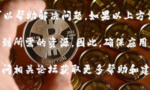 究竟是什么导致B特派App无法打开？

在现代社会中，移动应用程序已成为我们日常生活不可或缺的部分，而B特派App作为一个广受欢迎的应用，旨在提供便捷的服务和信息。然而，用户在使用过程中常常会遇到App无法打开的问题。本文将深入探讨这一问题的可能原因，并提供相应的解决方案，助您迅速恢复对该应用的正常使用。

可能原因一：网络连接问题

首先，B特派App无法打开的一个常见原因是网络连接不稳定。如果您的手机信号不好，或者当前所连接的Wi-Fi网络出现故障，都会导致App无法加载数据，从而无法顺利打开。在这种情况下，您可以尝试以下操作：

ul
  li检查手机的网络设置，确认是否开启了移动数据或Wi-Fi。/li
  li尝试切换到不同的Wi-Fi网络，或者重启路由器。/li
  li在网络连接正常的情况下，重启手机，然后再次尝试打开B特派App。/li
/ul

可能原因二：应用版本问题

其次，B特派App的版本不兼容也可能导致无法打开的情况。这通常发生在您尚未更新到最新版本，而开发团队发布了新的更新包以修复已知的错误或提升性能。为了确保您使用的是最新版本的App，请定期检查应用商店的更新情况：

ul
  li进入应用商店，查找B特派App，并查看是否有可用的更新。/li
  li如果有，点击“更新”按钮，以下载并安装最新版本。/li
/ul

可能原因三：设备存储空间不足

此外，设备的存储空间不足也可能导致B特派App无法正常打开。应用程序通常需要一定的存储空间来加载数据和缓存，如果您的设备存储空间过满，可能会导致App的运行异常。您可以通过以下方法来释放存储空间：

ul
  li删除不常用的应用程序和文件，如旧照片、视频等。/li
  li将重要文件备份到云端或其他存储设备。/li
  li清理浏览器缓存和系统缓存，以释放更多空间。/li
/ul

可能原因四：系统兼容性问题

有时候，B特派App无法打开也可能与您的手机操作系统版本有关。如果您的手机系统过于陈旧，可能会与新的App版本发生兼容性问题。建议您检查系统更新，并确保手机系统为最新版本：

ul
  li进入手机设置，找到“系统更新”或“软件更新”选项，查看是否有可用的系统更新。/li
  li如果有更新，按照提示进行下载和安装。/li
/ul

可能原因五：应用缓存问题

最后，应用的缓存文件也可能导致B特派App无法正常启动。缓存文件的累积有时会导致应用程序冲突或错误。您可以尝试清除B特派App的缓存：

ul
  li进入手机设置，找到“应用管理”或“应用程序”选项。/li
  li找到B特派App，点击进入，选择“清除缓存”选项。/li
/ul

总结与建议

总而言之，如果您遇到B特派App无法打开的情况，请首先检查您的网络连接、应用版本、设备存储空间和手机系统兼容性等因素。此外，清理应用的缓存也可以帮助解决问题。如果以上方法仍无法解决问题，建议您尝试卸载B特派App，然后重新安装。如果在使用过程中遇到更复杂的问题，可以联系B特派App的客服支持，寻求他们的技术帮助。

面对现代科技的发展，我们的生活已经与各种移动应用紧密相连。B特派App的顺利运行不仅提高了我们的工作和生活效率，也让我们在众多信息中快速找到所需的资源。因此，确保应用的正常使用状态是每位用户的重要任务。

希望本文的分析和建议能够对您解决B特派App无法打开的问题有所帮助，让您的使用体验更加顺畅！如果您有其他问题，欢迎随时咨询相关技术支持或访问相关论坛获取更多帮助和建议。