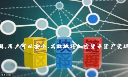 在讨论如何将Bitpie中的资金提现到银行卡之前，首先需要了解什么是Bitpie以及其基本功能。Bitpie是一个数字钱包，用户可以在此钱包中存储和管理各种加密货币。随着加密货币的普及，越来越多的人选择通过数字钱包进行资金管理。然而，许多人仍然对如何将数字资产转换为法币（如人民币、美元等）并提现到银行卡上感到疑惑。下面将详细介绍如何操作，并确保整个过程清晰明了。

第一步：了解Bitpie提现规则
在进行任何交易之前，首先需要了解Bitpie的提现规则和相关政策。根据Bitpie的规定，用户必须完成实名认证才能进行法币提现。这是为了确保交易的安全性和合规性。此外，不同国家和地区的法规也可能影响提现的流程，因此用户需要确认相关的法律规定。

第二步：实名认证
在Bitpie中进行法币提现，用户首先需要进行实名认证。通常，实名认证过程包括提供个人信息（如身份证、护照等）以及与身份相关的照片。在提交申请并收到审核通过后，用户就可以开始进行提现操作。实名认证的重要性在于，它能够有效防止洗钱和其他非法交易。

第三步：将加密货币转换为法币
完成实名认证后，用户需要将其在Bitpie中存储的加密货币转换为法币。这通常通过Bitpie支持的交易所或者OTC（场外交易）来完成。具体来说，用户可以选择以下几种方式：
ul
    li交易所平台：用户可以将加密货币转移到其他兑换平台（如火币、币安等），进行交易并获得法币。/li
    li场外交易（OTC）：许多用户选择通过场外交易进行交易，这样可以避免交易所的繁琐手续并获得更好的汇率。/li
/ul
在这一步骤中，用户需要注意选择合适的交易对和汇率，以确保自己所获得的法币尽量符合预期。

第四步：申请提现
成功将加密货币转换为法币后，用户可以在Bitpie中申请提现。通常情况下，操作流程如下：
ol
    li登录Bitpie账户，进入“账户中心”或“钱包”页面。/li
    li选择“提现”选项，并填写提现申请表单，包括提现金额和银行卡信息。/li
    li确认信息无误后，提交申请。/li
/ol
在提交提现申请后，用户需要耐心等待审核。根据Bitpie的处理速度及银行的工作流程，提现通常需要24小时到72小时不等。

第五步：查询提现状态
在提现申请提交后，用户可以随时进入账户查看提现状态。如果出现异常情况或长时间未到账，用户可以联系Bitpie客服进行咨询。通常情况下，客服团队会协助用户解决问题，并提供必要的指导。

注意事项
在整个提现过程中，用户需要注意一些潜在问题：
ul
    li手续费：转换加密货币及提现时，可能会产生一定的手续费，用户在操作前应了解相应费率。/li
    li提现限额：Bitpie可能对每日提现金额有所限制，用户需要提前确认。/li
    li安全性：用户在填写银行卡信息时应确保网络安全，防止信息泄露。/li
/ul

总结
将Bitpie中的资金提取到银行卡并不是一件复杂的事情，但确实需要用户谨慎操作，尤其是在实名认证、资金转换和提现申请的过程中。通过正确的步骤和对相关规则的了解，用户可以安全、高效地将加密货币资产变现，获取法币。希望这篇文章能够为那些在Bitpie中进行提现的用户提供清晰的指引，使他们能顺利完成资金的转换和提现。

Bitpie,提现,银行卡,加密货币/guanjianci
在之后的操作中，如果有任何疑问，用户可以随时查询Bitpie的官方文档或联系客服获取支持。