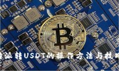 立即了解比特派转USDT的操作方法与技巧, 2025必看