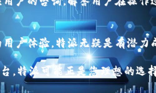 特派能转什么币是一个在数字货币交易中非常关键的话题。随着加密货币的普及，越来越多的用户希望了解不同平台所支持的币种和交易流程。特派作为一个相对新的交易平台，拥有其独特的币种支持情况。

### 特派平台简介
特派（Bite）是一个专注于提供安全便捷的数字货币交易服务的平台。其目标是为用户提供一个安全、快速和高效的交易环境。特派不仅支持主流的加密货币交易，还致力于引入一些新兴的数字资产，以满足不同用户的需求。因此，了解特派能转哪些币至关重要。

### 特派支持的主流币种
在特派平台上，用户可以交易多个主流的加密货币。通常情况下，特派支持以下几种币种：
ul
    li比特币（BTC）/li
    li以太坊（ETH）/li
    li瑞波币（XRP）/li
    li莱特币（LTC）/li
/ul
这些币种是当前市场上最为流行的选择，拥有较高的交易量和市值。比特币作为首个加密货币，因其广泛的接受度和投资价值深受欢迎；而以太坊则因其智能合约功能而倍受瞩目。

### 新兴币种的引入
除了支持主流币种，特派还有意拓展其交易产品线，考虑引入一些新兴的数字资产。例如，一些去中心化金融（DeFi）项目或者是稳定币可能会在未来的更新中被添加。这使得特派平台能够吸引更多的用户，尤其是那些寻求多样化投资产品的交易者。

### 特派的转账功能
在特派平台上，用户不仅可以进行币种交易，还可以进行币种转账。特派支持的转账币种与其交易支持币种基本一致。因此，用户可以方便地将不同的币种转入或转出特派钱包。具体的转账流程通常包括以下几个步骤：
ol
    li选择转账币种/li
    li输入接收方地址/li
    li填写转账金额/li
    li确认交易信息并提交/li
/ol
通过这些简单的步骤，用户便可以轻松进行数字货币的转账。此外，特派平台对于转账手续费进行透明公示，让用户能够清楚地了解其成本。

### 安全性和合规性
在选择任何交易平台时，安全性无疑是用户最为关心的一项因素。特派在这方面采取了多种措施，以确保用户的资金安全。例如，它采用了先进的加密技术和多重身份验证机制。此外，特派平台也遵循相关的法律法规，确保自身的合规性，这为用户提供了更多的保障。

### 用户体验与客户支持
特派平台的用户界面设计注重用户体验，让用户在交易和转账时都能感到顺畅和便利。此外，特派的客户支持团队会及时回应用户的咨询，解答用户在操作过程中遇到的各类问题，提升用户体验。

### 总结
综上所述，特派作为一个正在成长的数字货币交易平台，能够支持多种币种交易及转账。伴随着其对新兴币种的引入和不断的用户体验，特派无疑是有潜力成为越来越多用户的选择。无论您是新手还是经验丰富的交易者，了解特派的币种支持和转账功能，都是进行有效投资的基础。

在数字货币交易的浪潮中，特派正迎合市场需求，提供更多的选择。因此，如果您正在寻找一个安全、方便且不断发展的交易平台，特派可能正是您理想的选择。