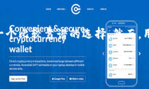 在讨论“Bitpie”是否靠谱之前，我们首先需要了解什么是Bitpie，以及它所提供的服务。Bitpie是一个数字资产钱包，旨在为用户提供安全、便捷的数字货币存储和管理服务。就像使用传统银行账户来管理资金一样，数字钱包也在区块链生态系统中扮演着重要的角色。

什么是Bitpie?
Bitpie是一个多币种钱包，支持各种主流的数字货币，包括比特币、以太坊和众多山寨币。其主要特点在于安全性高、用户界面友好等。因此，许多用户选择使用Bitpie来存储他们的数字资产。

Bitpie的安全性
当涉及到数字货币时，安全性往往是用户最关注的问题之一。Bitpie采用了多层次的安全措施，包括私钥管理和数据加密。此外，Bitpie还支持冷钱包与热钱包的选择，让用户能根据自身需求来管理资产的安全性。因此，Bitpie在这一点上表现得相对较好。

用户体验
使用Bitpie进行数字资产管理的用户体验也相当重要。其界面设计简洁直观，适合各类用户。无论是新手还是经验丰富的用户，都能够快速上手。此外，Bitpie还提供了丰富的功能，例如实时价格查询、交易记录跟踪等，这使得用户能够更方便地管理自己的资产。

社区与支持
社区支持是一个数字钱包是否可靠的另一个重要指标。Bitpie拥有一个活跃的用户社区，用户可以在社区中进行交流，分享使用经验，或询问有关钱包使用的问题。此外，Bitpie也提供了客服支持，能够快速响应用户的疑问和问题。

币圈不断变化的现状
然而，在数字货币的世界中，市场不断变化，因此我们也需要保持警惕。据报道，许多数字货币钱包在使用过程中可能会存在一些潜在的风险。因此，尽管Bitpie有其优势，用户也应该对其保持适度的关注，随时做好风险管理。

总结
综合来看，Bitpie作为一个数字资产钱包，在安全性、用户体验和社区支持方面都有其独特之处。因此，它可以被认为是一个比较靠谱的选择。然而，用户在使用任何数字资产钱包时，都应对其潜在风险有所了解，并采取必要的安全措施。选择适合自己的钱包尤为重要。

希望以上内容对您了解Bitpie有所帮助。如果您有其他疑问，欢迎继续探讨。