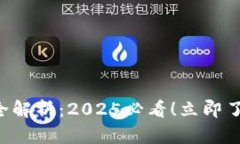 区块链冷钱包与热钱包的全解析：2025必看！立即