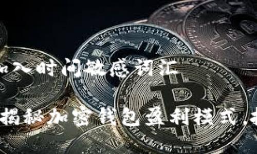 思考一个的，加入时间敏感词汇

2025年必看：揭秘加密钱包盈利模式，抓住财富机遇！