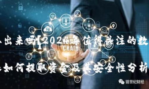 比特派的钱能取出来吗？2024年值得关注的数字货币投资指南

立即了解比特派如何提取资金及其安全性分析