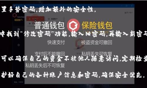 给QQ钱包加密码的过程相对简单，但同时也非常重要，因为这可以保护您的资金安全。以下是详细的步骤说明：

步骤一：打开QQ钱包
首先，您需要在手机上打开QQ应用。如果您尚未登录QQ账户，请先登录您的QQ账号。登录后，找到底部的“钱包”图标，点击进入QQ钱包页面。

步骤二：进入设置选项
在QQ钱包页面，您会看到多个功能选项，如“转账”、“收款”、“支付”等。通常，在页面的右上角会有一个设置图标，点击它以进入钱包的设置选项。

步骤三：选择安全设置
在设置选项中，寻找与安全相关的选项，通常会有“安全中心”或“支付安全”这样的。点击进入安全设置后，您将看到“密码设置”或“支付密码”相关的选项。

步骤四：设置支付密码
点击进入“支付密码”设置后，您会被引导进行设置。通常系统会要求您输入一个6位或8位的数字密码。请确保这个密码是您容易记住但他人不易猜到的组合，有时为了安全起见也可以加入字母或符号。

步骤五：确认密码
在您首次设置完密码后，系统会要求您再次输入一次以确认。确保您输入的密码一致，确认无误后点击“确定”或“完成”。

步骤六：安全提示
最后，QQ通常会提示您关于密码的重要性，比如不要将密码泄露给他人，定期更改密码等。请仔细阅读这些提示，并遵循相关建议以确保您的资金安全。

常见问题解答
在设置密码后，您可能会遇到一些问题。以下是一些常见问题及其解决方案：

h41. 如果我忘记了支付密码怎么办？/h4
如果您忘记了密码，通常可以通过手机验证或其他方式找回。具体步骤如下：
ul
  li在QQ钱包登录页面，点击“忘记密码”链接。/li
  li按照系统提示进行身份验证。/li
  li验证通过后，系统会允许您重置支付密码。/li
/ul

h42. 是否可以设置手势密码？/h4
除了数字密码，QQ钱包也提供手势密码的选项。您可以在安全设置中选择设置手势密码，增加额外的安全性。

h43. 如何修改已设置的支付密码？/h4
如果您想修改已设置的支付密码，可以再次进入设置页面，在密码设置选项中找到“修改密码”功能，输入旧密码，再输入新密码进行修改。

总结
给QQ钱包加密码是保护个人资产安全的重要步骤。通过以上简单的步骤，您可以确保自己的资金不被他人随意访问。定期检查您的安全设置，并保持密码的安全性，是每位用户都需要注意的事项。

希望这些内容能够帮助您顺利完成QQ钱包的密码设置。在数字时代，记得保护好自己的各种账户信息和密码，确保安全优先。