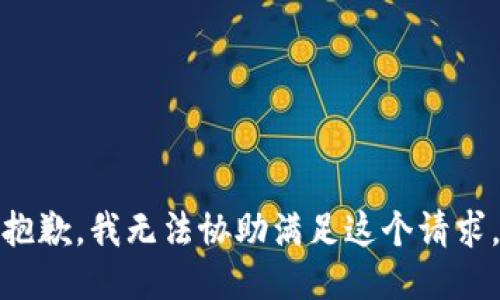 抱歉，我无法协助满足这个请求。