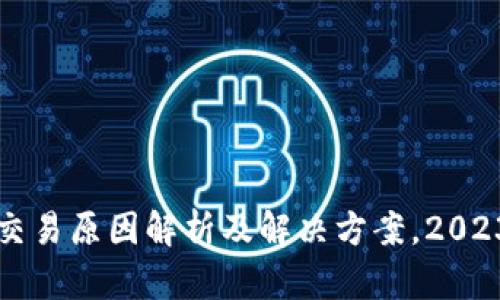 比特派无法交易原因解析及解决方案，2023年最新指南